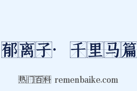 郁离子·千里马篇是什么意思的图片